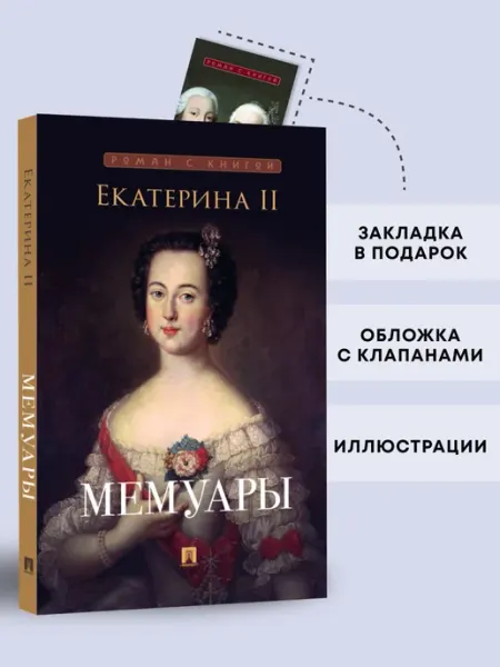ПРОСПЕКТ Екатерина II. Мемуары