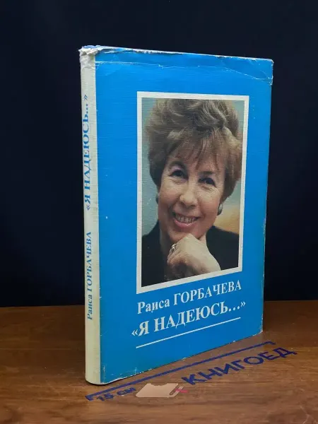Книга (УЦЕНКА) Я надеюсь