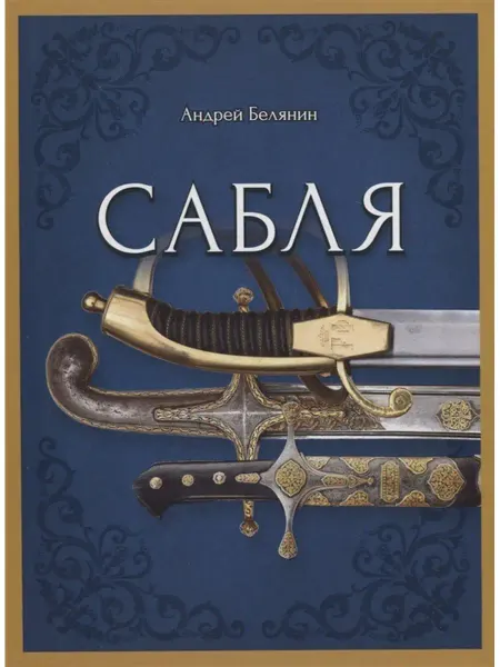 Издательство Альфа-Книга Сабля