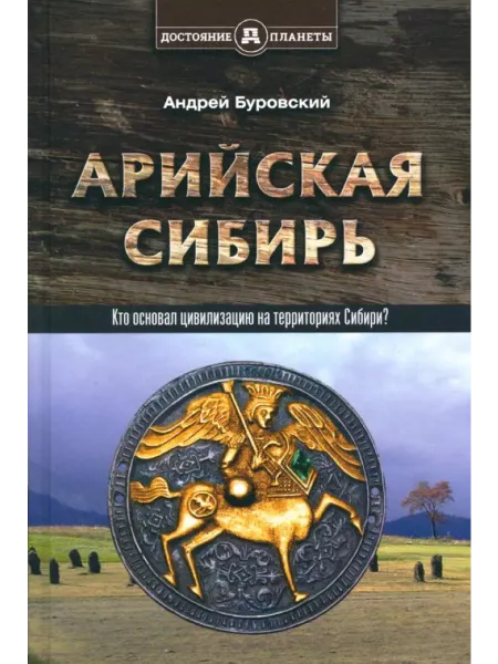 Концептуал Арийская Сибирь