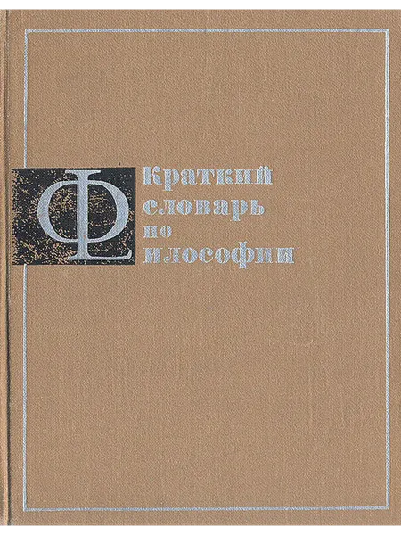 Краткий словарь по философии