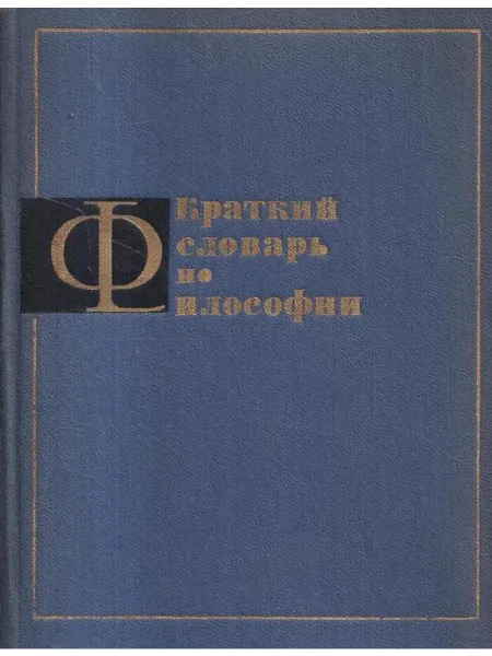 Краткий словарь по философии