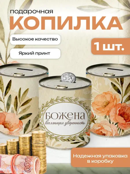 Сладкая Совушка Поздравления Копилка банка металлическая для денег именная Божена