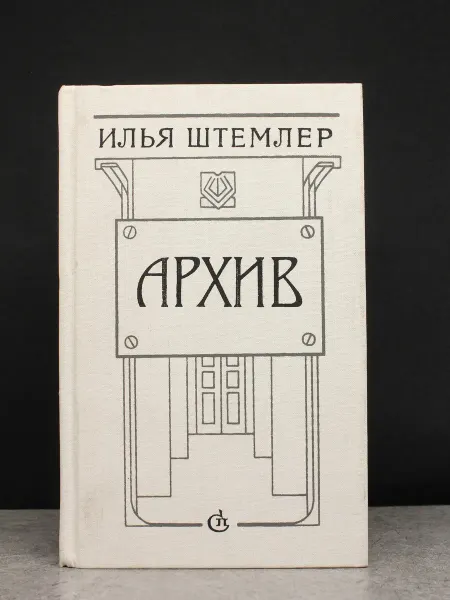 Советский писатель Архив