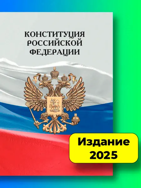 Грана Конституция РФ