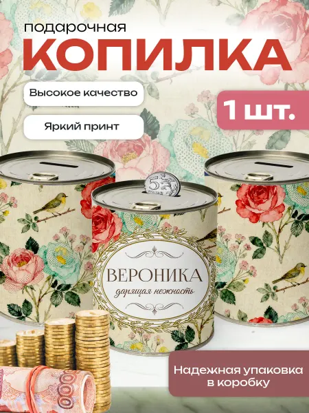 Сладкая Совушка Поздравления Копилка банка металлическая для денег именная Вероника