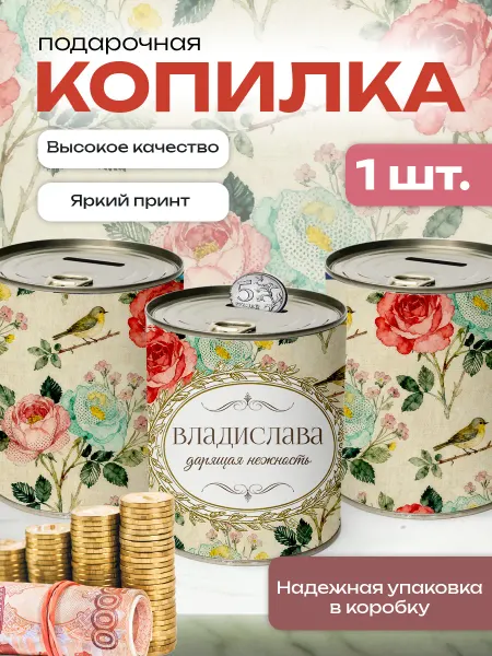 Сладкая Совушка Поздравления Копилка банка металлическая для денег именная Владислава