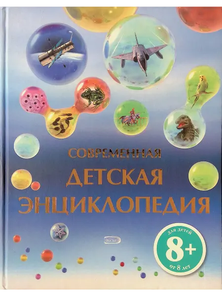 Эксмо Современная детская энциклопедия