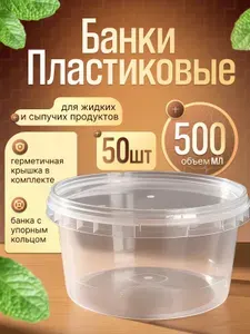 Одноразовый контейнер (банка), 500 мл 50 шт. с герметичной крышкой и контрольным замком