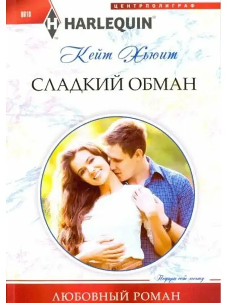 Центрполиграф Сладкий обман