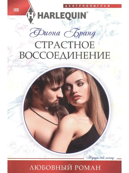 Центрполиграф Страстное воссоединение
