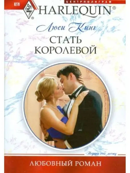 Центрполиграф Стать королевой