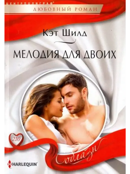 Центрполиграф Мелодия для двоих