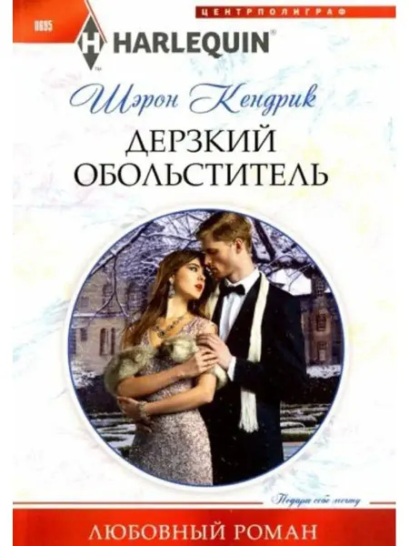 Центрполиграф Дерзкий обольститель