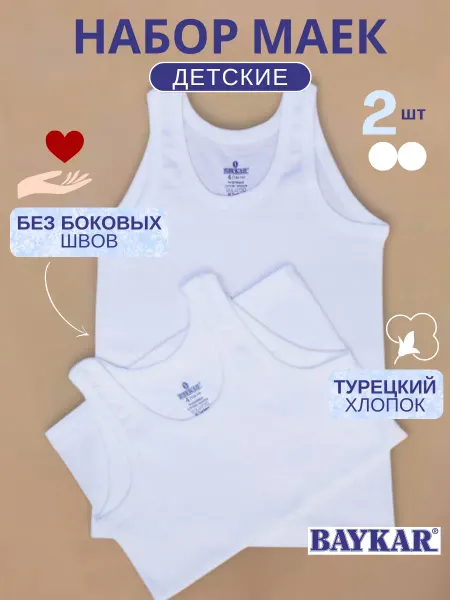 Baykar Майка бельевая детская набор 2 шт