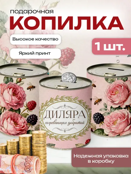 Сладкая Совушка Поздравления Копилка банка металлическая для денег именная Диляра