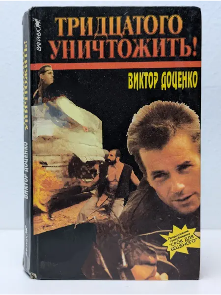 БУКИТИР Тридцатого уничтожить!