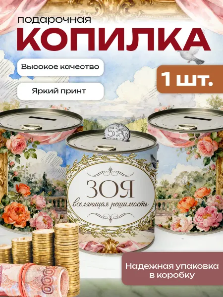 Сладкая Совушка Поздравления Копилка банка металлическая для денег именная Зоя