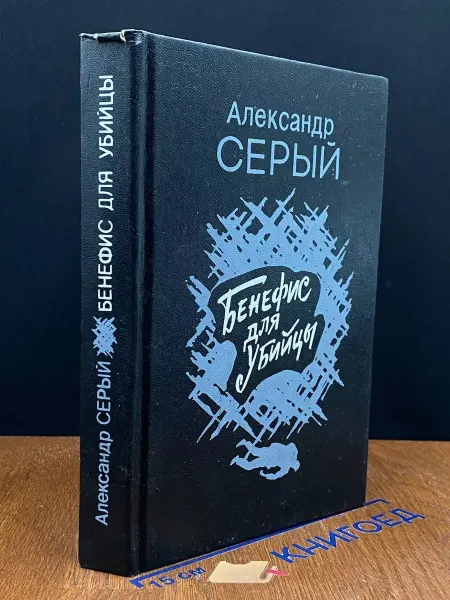 Стриж Бенефис для убийцы