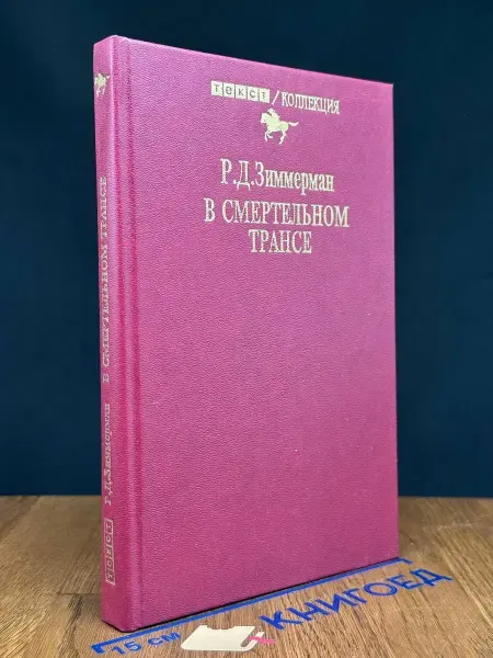 ТЕКСТ В смертельном трансе