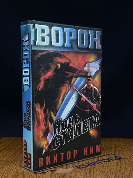 АСТ Ночь стилета