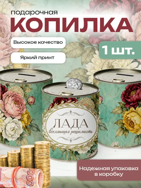 Сладкая Совушка Поздравления Копилка банка металлическая для денег именная Лада