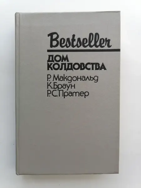 Не указано Дом колдовства
