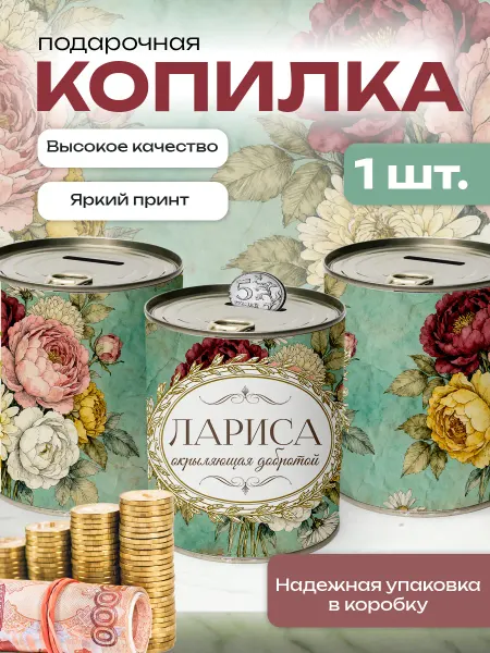 Сладкая Совушка Поздравления Копилка банка металлическая для денег именная Лариса