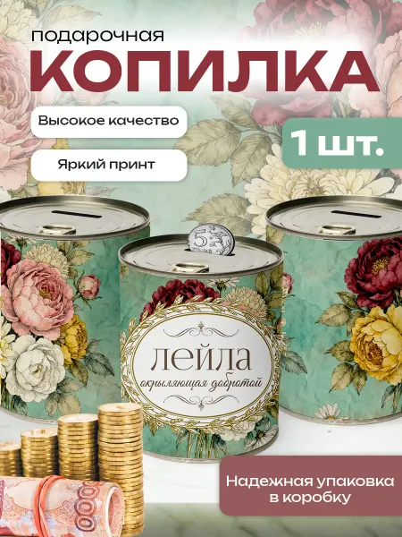 Сладкая Совушка Поздравления Копилка банка металлическая для денег именная Лейла