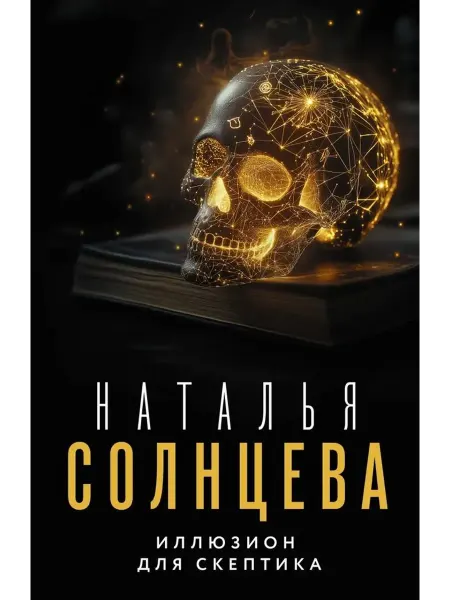 АСТ Иллюзион для скептика