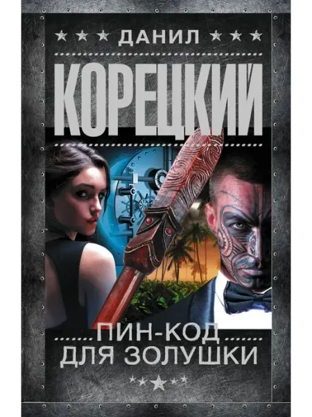 АСТ Пин-код для Золушки