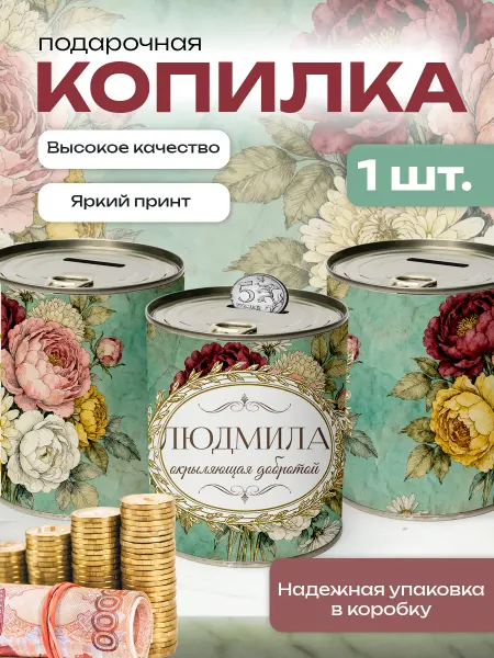 Сладкая Совушка Поздравления Копилка банка металлическая для денег именная Людмила