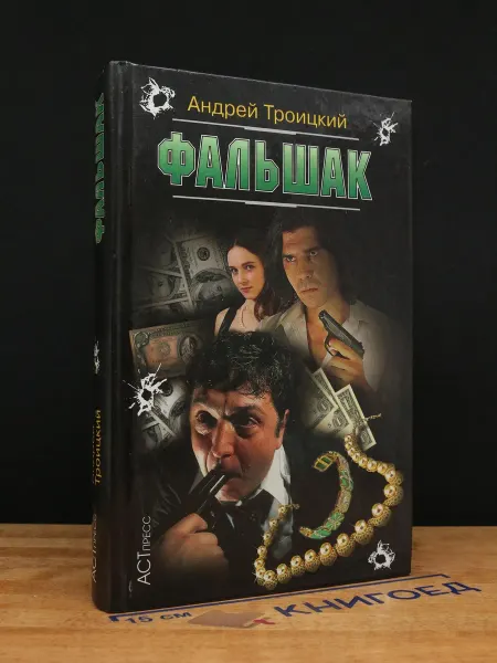 АСТ Фальшак