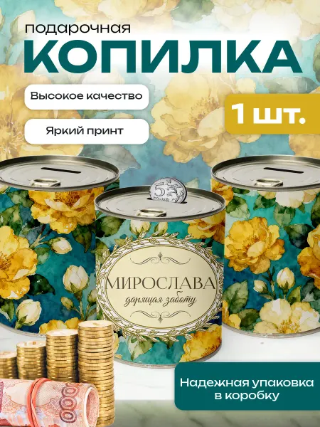 Сладкая Совушка Поздравления Копилка банка металлическая для денег именная Мирослава