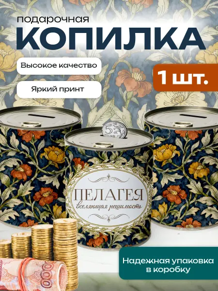 Сладкая Совушка Поздравления Копилка банка металлическая для денег именная Пелагея