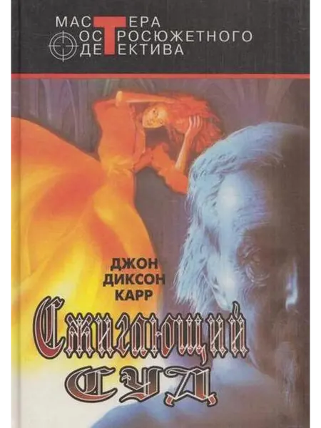 Центрполиграф Сжигающий суд