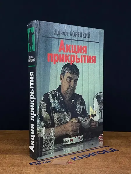 Издательство Фолио-Пресс Акция прикрытия
