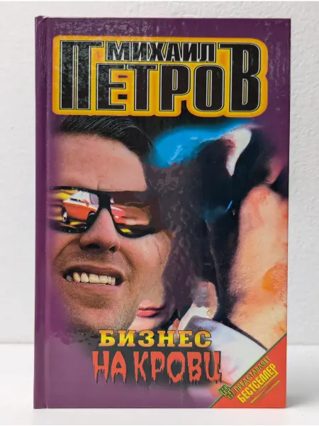 Центрполиграф Бизнес на крови