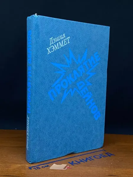 Книга Проклятие Дейнов