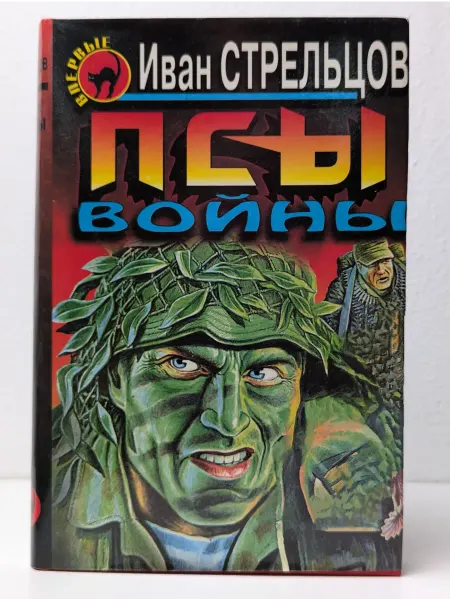 БУКИТИР Псы войны