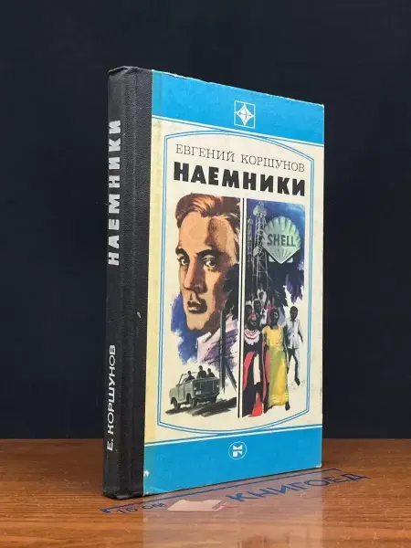 Молодая гвардия Наемники