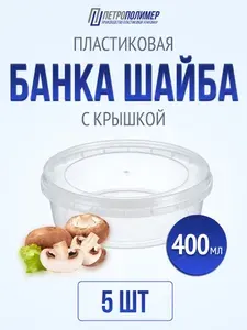 Банка шайба пищевая 400 мл круглая, контейнер одноразовый с крышкой набор 5 шт