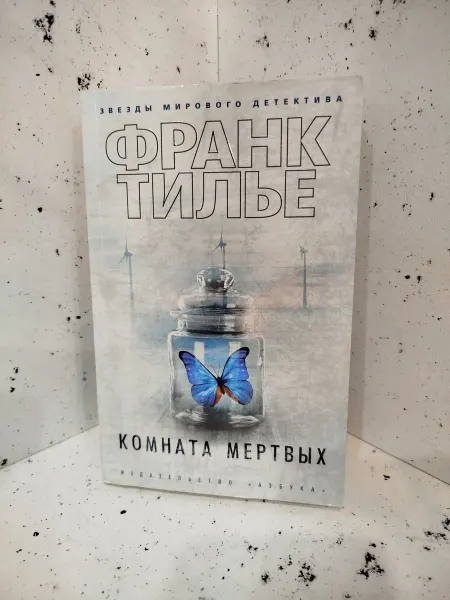 Комната мертвых