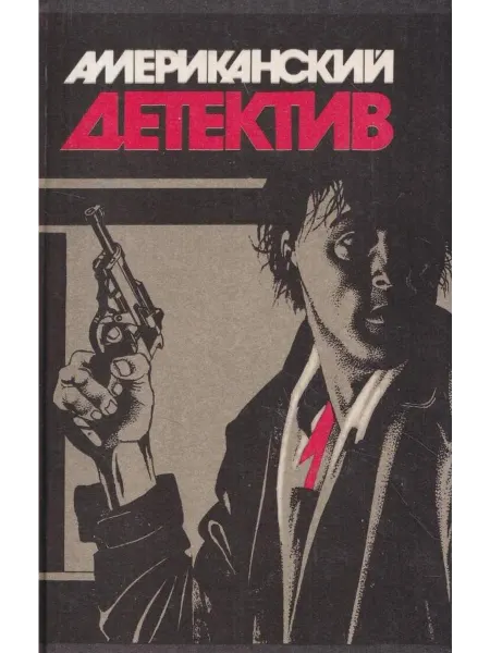 Американский детектив
