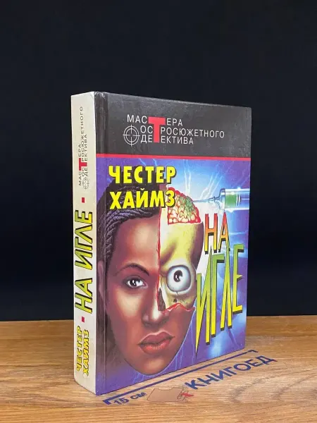 Издательство Центрполиграф На игле