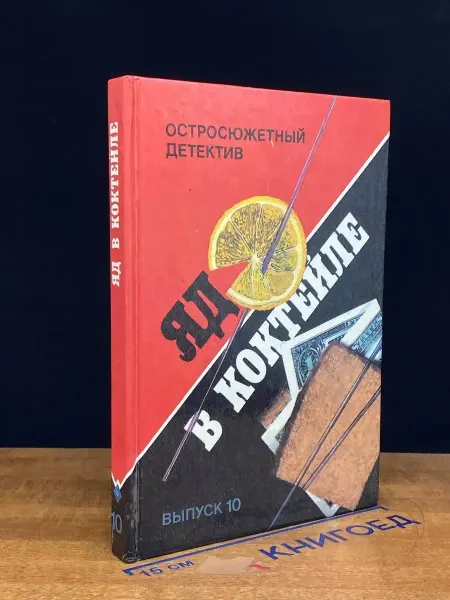 Москва Яд в коктейле
