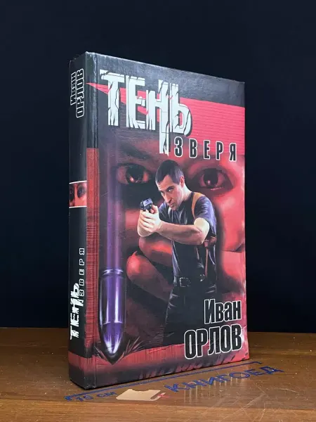 АСТ Тень зверя
