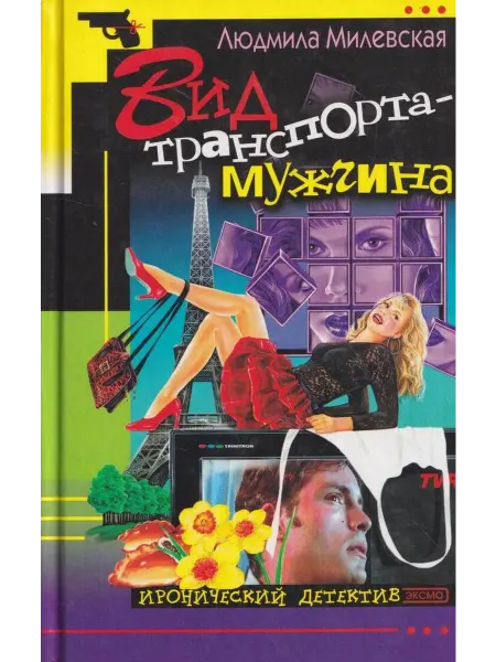 Вид транспорта - мужчина