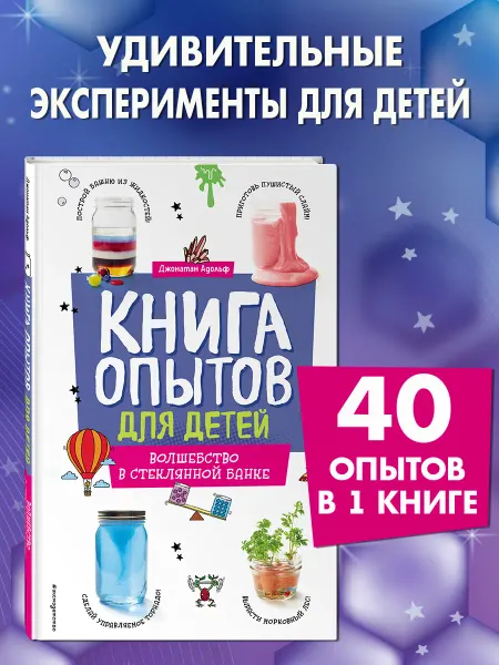 Эксмо Книга опытов для детей. Волшебство в стеклянной банке