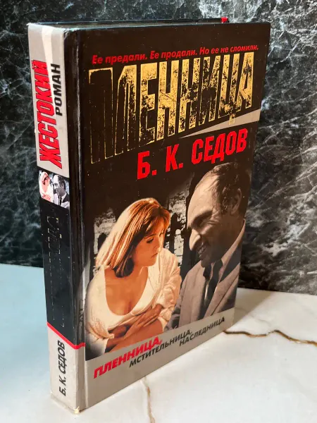 Пленница